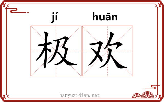 极欢