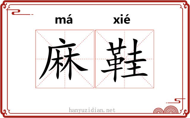 麻鞋