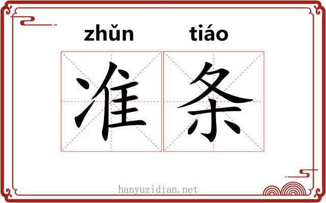 准条