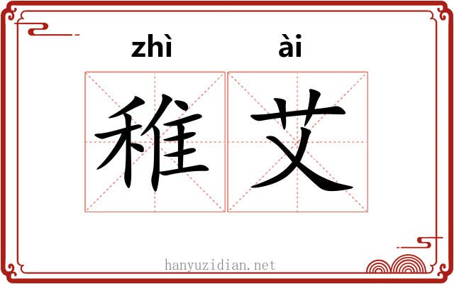 稚艾