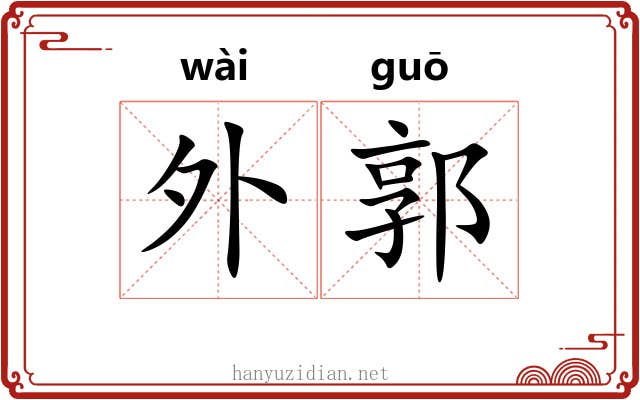 外郭 外郭