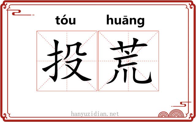 投荒 投荒