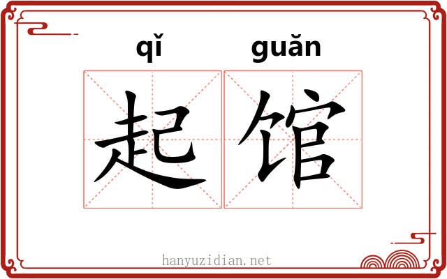 起馆 起馆