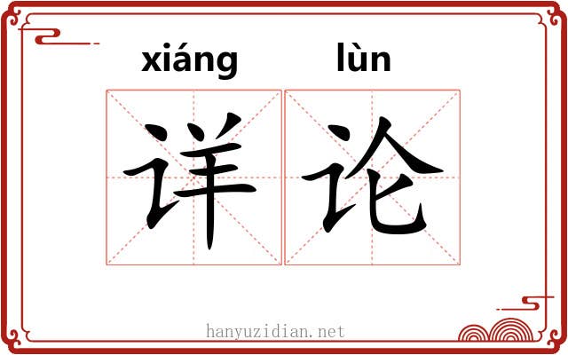 详论 详论
