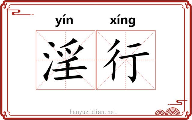 淫行 淫行