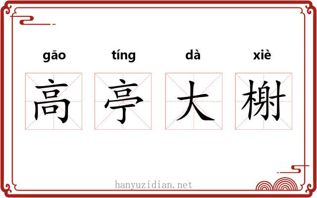 高亭大榭