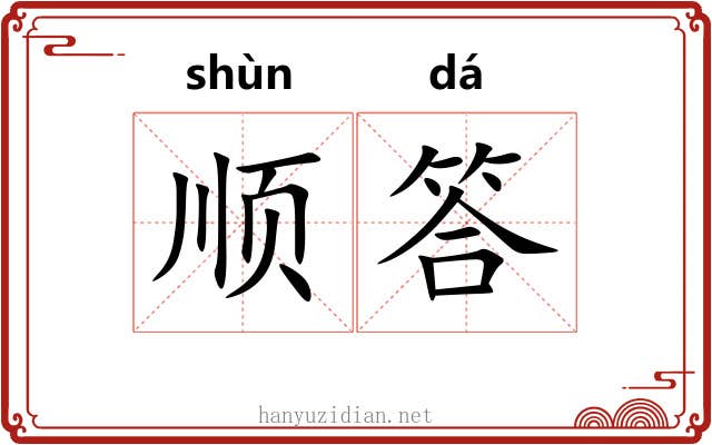 顺答