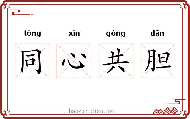 同心共胆