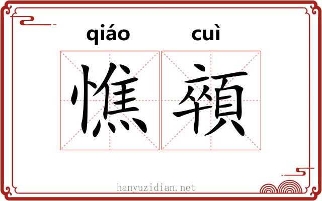 憔顇