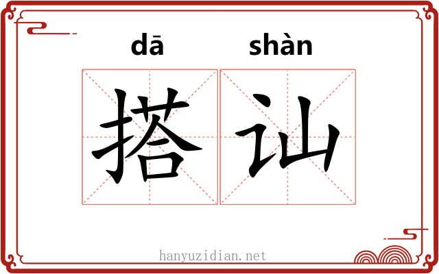搭讪 搭讪