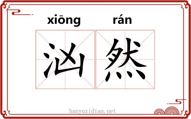 汹然 汹然