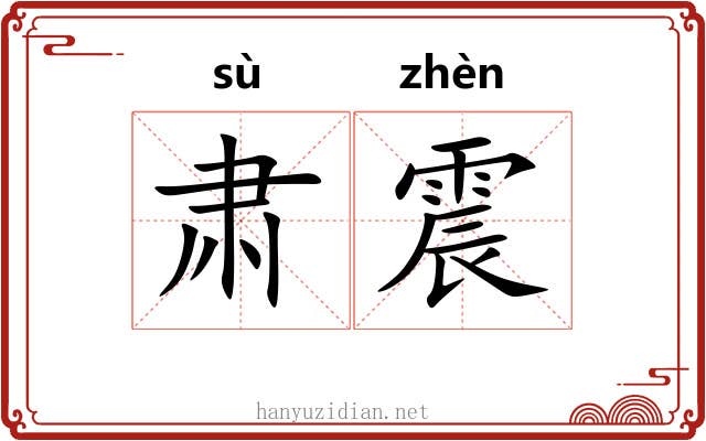 肃震