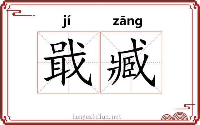 戢臧