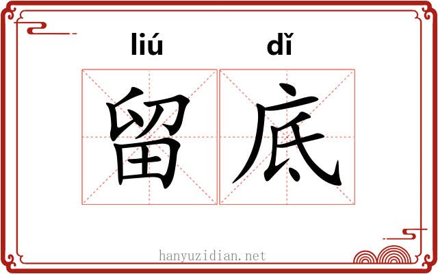 留底 留底