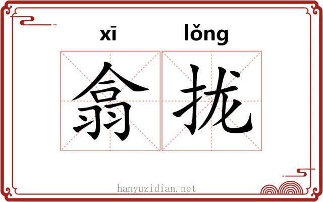 翕拢