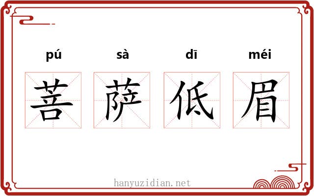 菩萨低眉