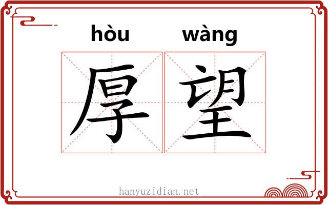 厚望 厚望