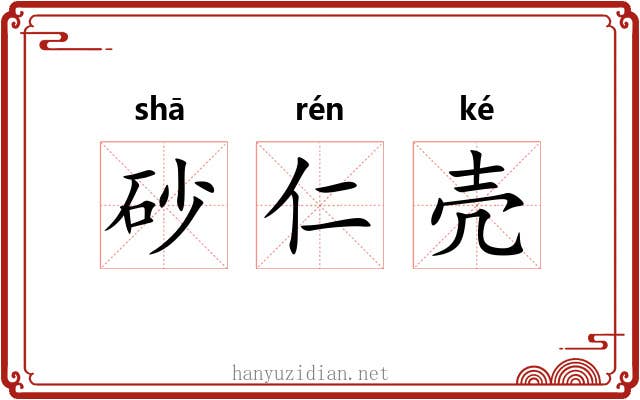 砂仁壳