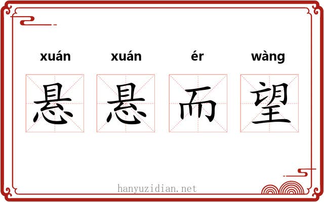 悬悬而望 悬悬而望