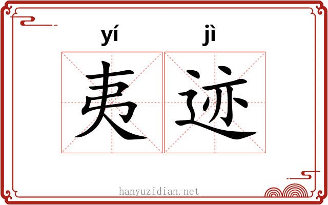 夷迹