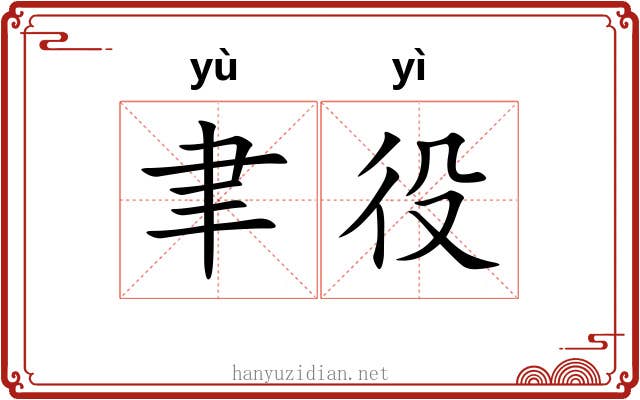 聿役