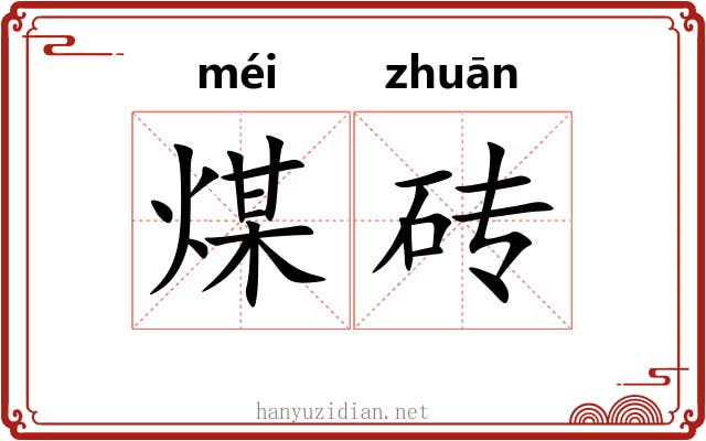 煤砖