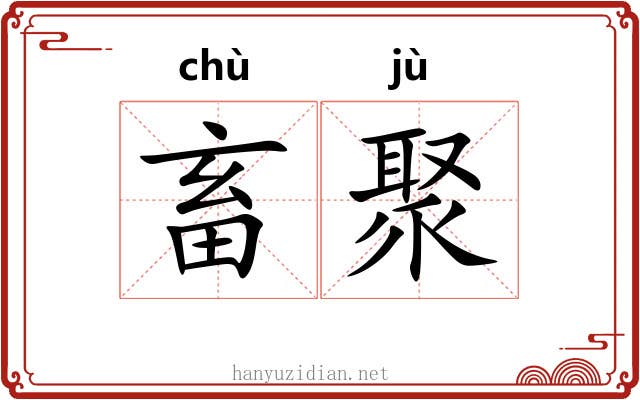 畜聚 畜聚