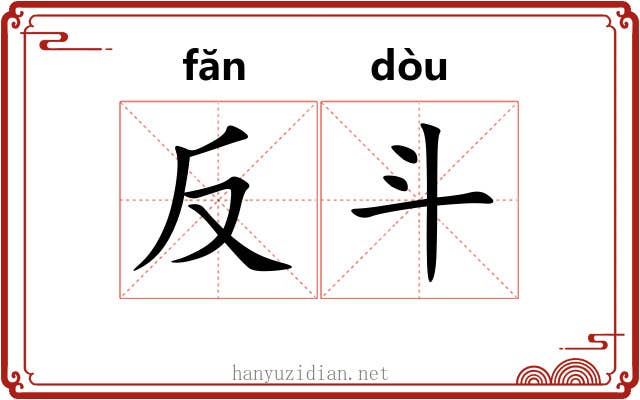 反斗