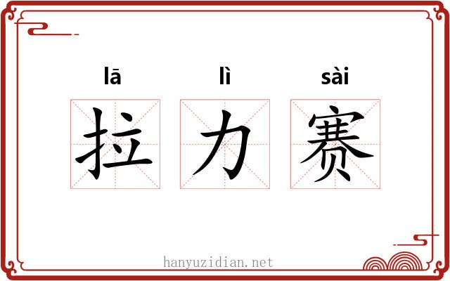 拉力赛 拉力赛