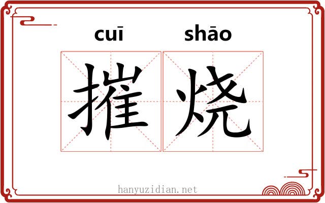 摧烧