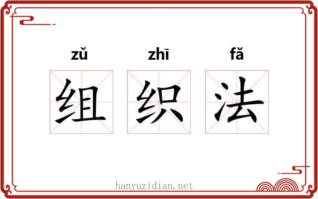 组织法