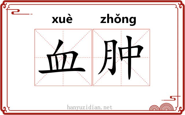 血肿