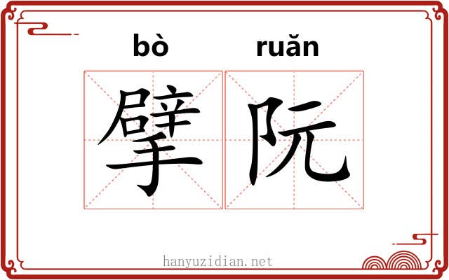 擘阮