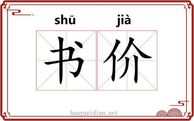 书价 书价