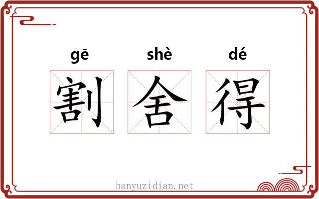 割舍得 割舍得