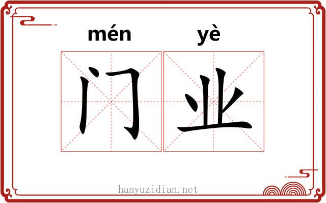 门业 门业