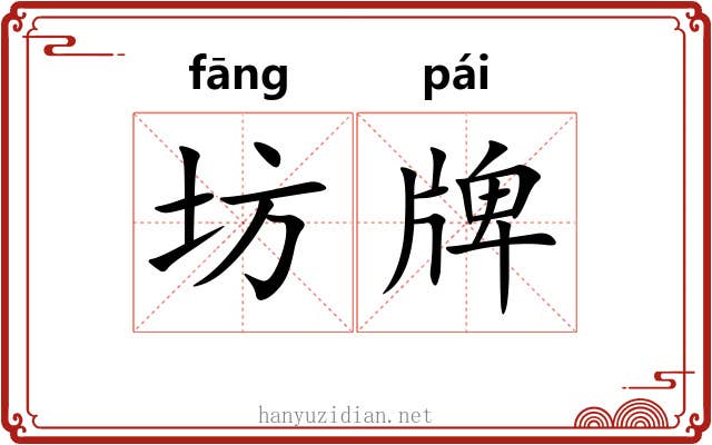 坊牌