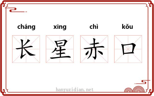 长星赤口 长星赤口
