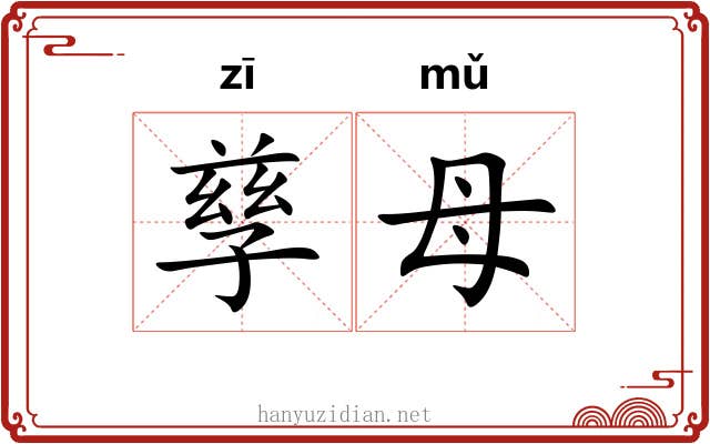 孳母