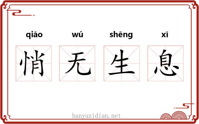 悄无生息