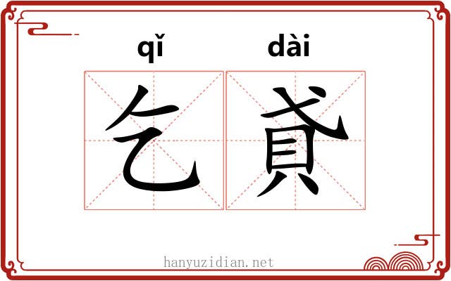 乞貣