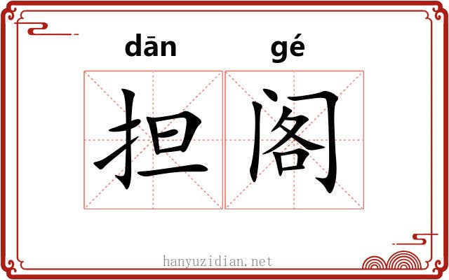 担阁