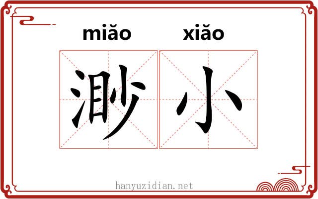 渺小 渺小