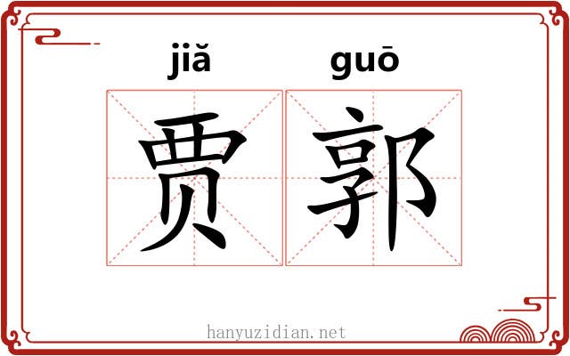 贾郭