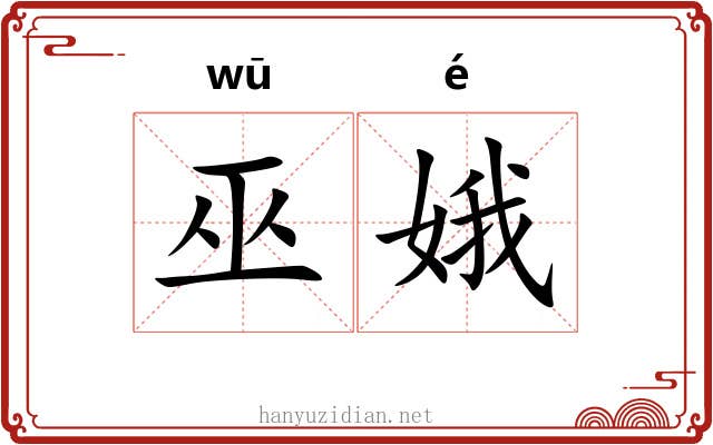 巫娥
