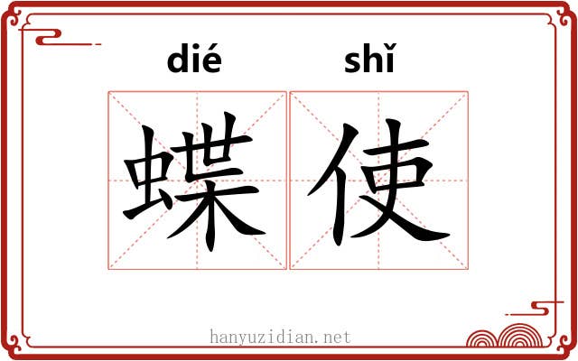 蝶使