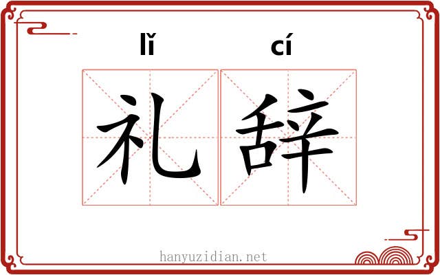 礼辞 礼辞