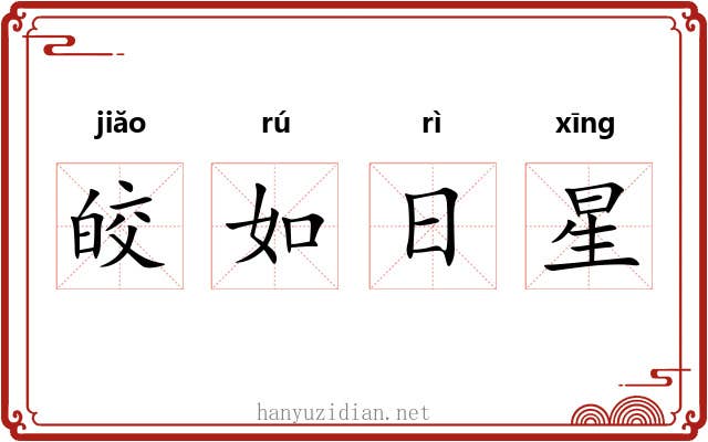 皎如日星 皎如日星