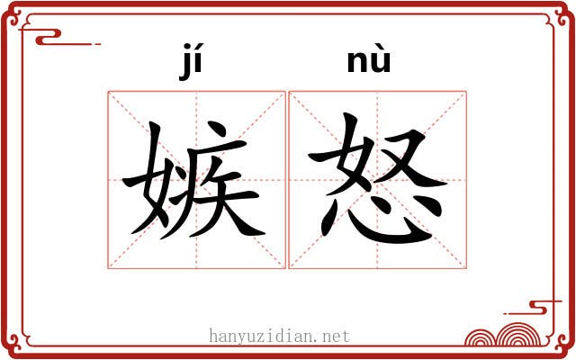 嫉怒