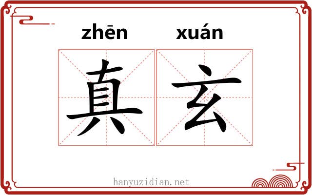 真玄 真玄
